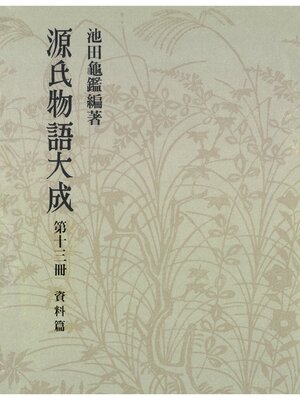 cover image of 源氏物語大成〈第13冊〉 資料篇